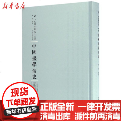 新华书店-正版中国画学全史郑河南人民出版社9787215105225书籍