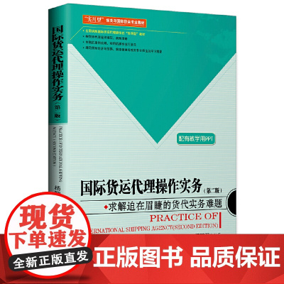 国际货运代理操作实务(第二版) 杨鹏强 中国海关出版社 正版书籍