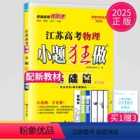 [正版]新高考2025江苏高考物理小题狂做基础篇高三高考一二轮总复习理科理综题库基础题小题狂练教辅资料书模拟试卷汇编练