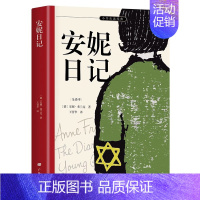 [单册]安妮日记 [正版]世界经典文学名著悲惨世界呼啸山庄木偶奇遇记安妮日记绿山墙的安妮林肯传欧亨利短篇小说集中小学生三