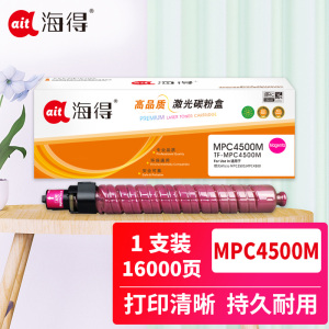 海得MP C4500C粉盒TF-MPC4500M红色16K适用理光Aficio MPC3500 MPC4500复印机碳粉 红色