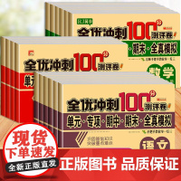 全优冲刺一百分测评卷 小学试卷测试卷全套语文数学英语一二三四五六年级上册下同步训练习题册单元期中期末模拟考试测评卷子10