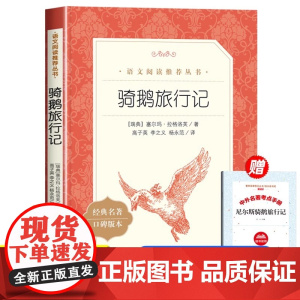 骑鹅旅行记人民文学出版社原著正版六年级必读课外书下册小学生快乐读书吧尼尔斯六下鲁滨孙漂流记鲁滨逊飘流记汤姆索亚历险记