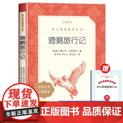 骑鹅旅行记人民文学出版社原著正版六年级必读课外书下册小学生快乐读书吧尼尔斯六下鲁滨孙漂流记鲁滨逊飘流记汤姆索亚历险记