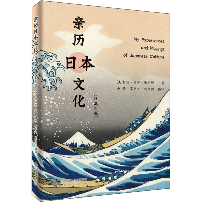 醉染图书亲历日本文化9787566422170