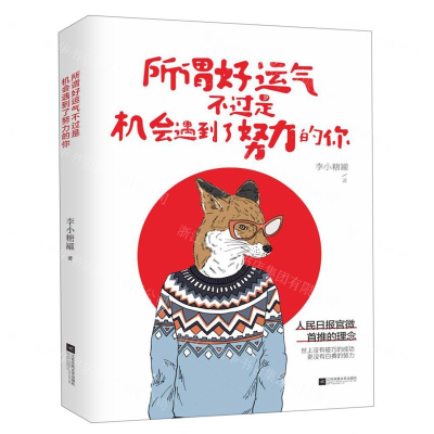 [M]所谓好运气不过是机会遇到了努力的你-9787559434333