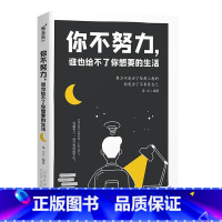 [正版]你不努力,谁也给不了你想要的生活:努力不是为了给别人看的 而是为了不辜负自己 RT译文编著山东人民出版社励志与
