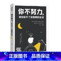 [正版]你不努力,谁也给不了你想要的生活:努力不是为了给别人看的 而是为了不辜负自己 RT译文编著山东人民出版社励志与