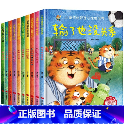 情绪管理和性格培养绘本[精装硬壳全10册] [正版]儿童情绪管理与性格逆商培养绘本精装硬壳3一4-6到2岁幼儿亲子故事书