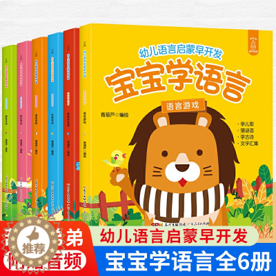 [醉染正版]宝宝学语言全6册 幼儿语言早开发启蒙书宝宝绘本书籍0-1-2-3周岁早教启蒙翻翻看幼儿读物故事书图书儿童小