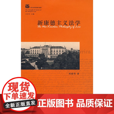 正版 新康德主义法学 法律出版社
