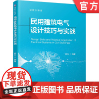 正版 民用建筑电气设计技巧与实战 杜乐 9787111782582 机械工业出版社