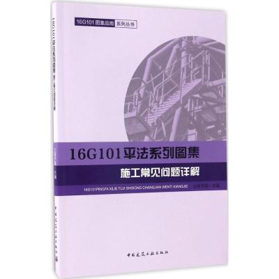 16G101平法系列图集施工常见问题详解