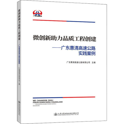 [M]微创新助力品质工程创建——广东惠清高速公路实践案例-9787114156809