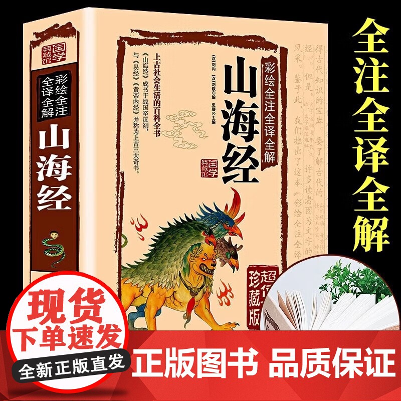 山海经 白话全译彩图珍藏版 山海经彩图版 正版全集全解彩插画校注科普百科青少年学生图文白话文版原版彩图国学经典通史书籍