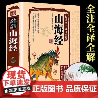 山海经 白话全译彩图珍藏版 山海经彩图版 正版全集全解彩插画校注科普百科青少年学生图文白话文版原版彩图国学经典通史书籍