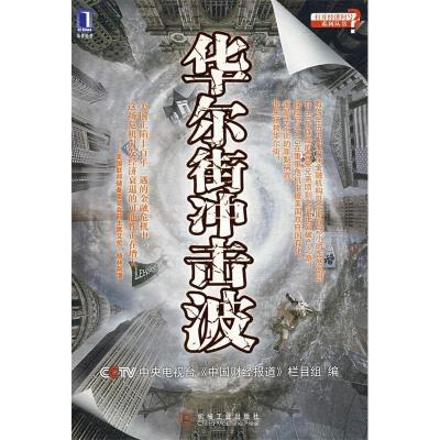 正版新书]华尔街冲击波中央电视台《中国财经报道》栏目组978711