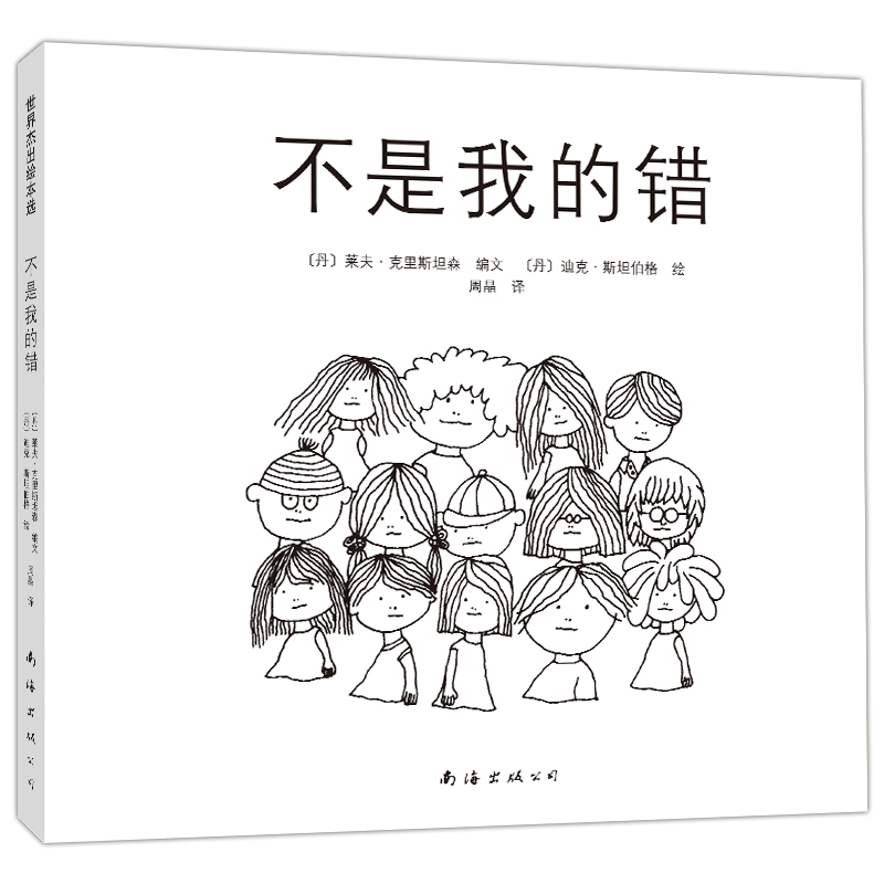 醉染图书不是我的错(2021版)9787544244534