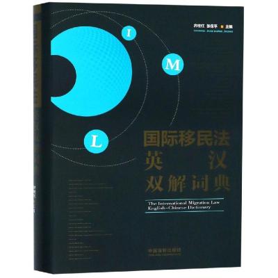 正版新书]国际移民法英汉双解词典齐桂红9787509381090