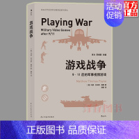[正版] 游戏战争 911后的军事视频游戏 洞察美军军事视频游戏 展现军事视频游戏怎样影响社会 军事视频游戏书籍