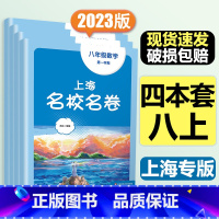 8年级上[套装4本]语数英物 大字版 初中通用 [正版]2024春季上海名校名卷六年级七八九上册下册数学语文英语物理化学