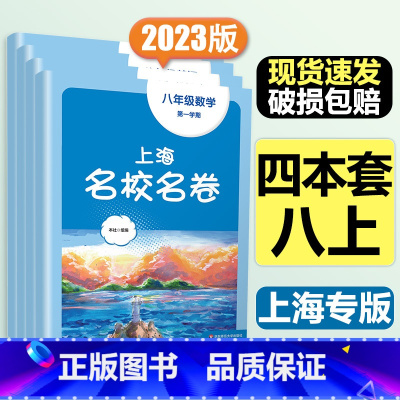8年级上[套装4本]语数英物 大字版 初中通用 [正版]2024春季上海名校名卷六年级七八九上册下册数学语文英语物理化学