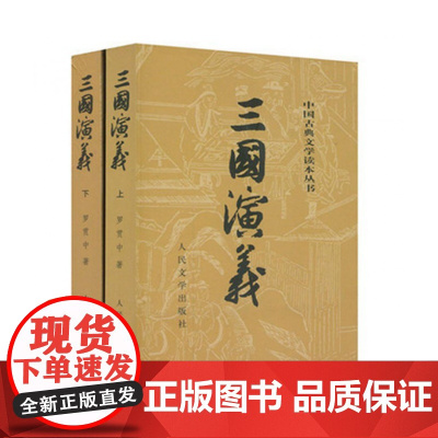 三国演义(上下)/中国古典文学读本丛书 赠思维导图