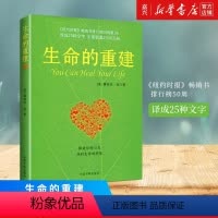 [正版]书店 书籍生命的重建 心灵导师露易丝海的成名代表作