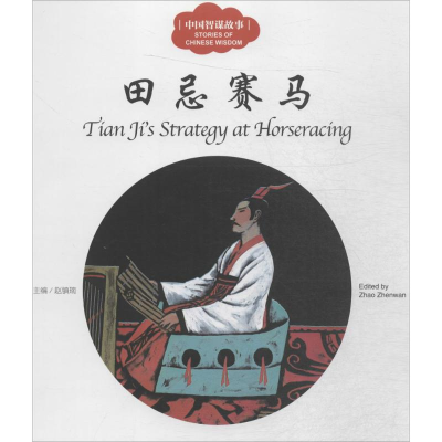 [M]中国智谋故事-9787510455216