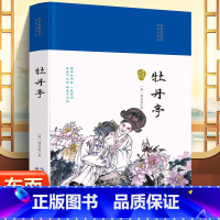 [正版]牡丹亭 国学经典丛书名家注评本经典名著口碑版本 语文阅读丛书 青少年完整版无删减原著 小学中学初中课外书文学名著
