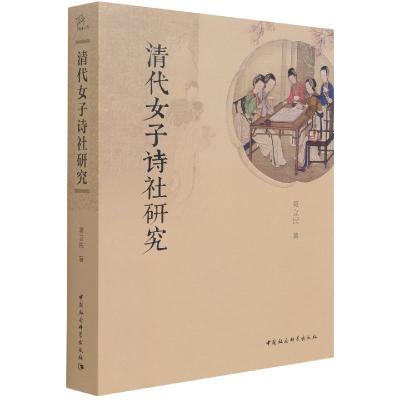 正版新书]清代女子诗社研究莫立民9787520388054