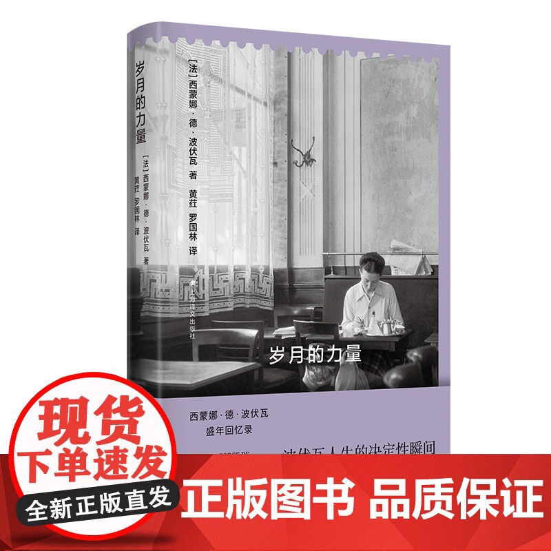 岁月的力量 法国作家西蒙娜德国作家波伏瓦著黄荭罗国林译回忆录第二性作者巴黎女性主义存在主义大众读者回忆录上海译文出版社