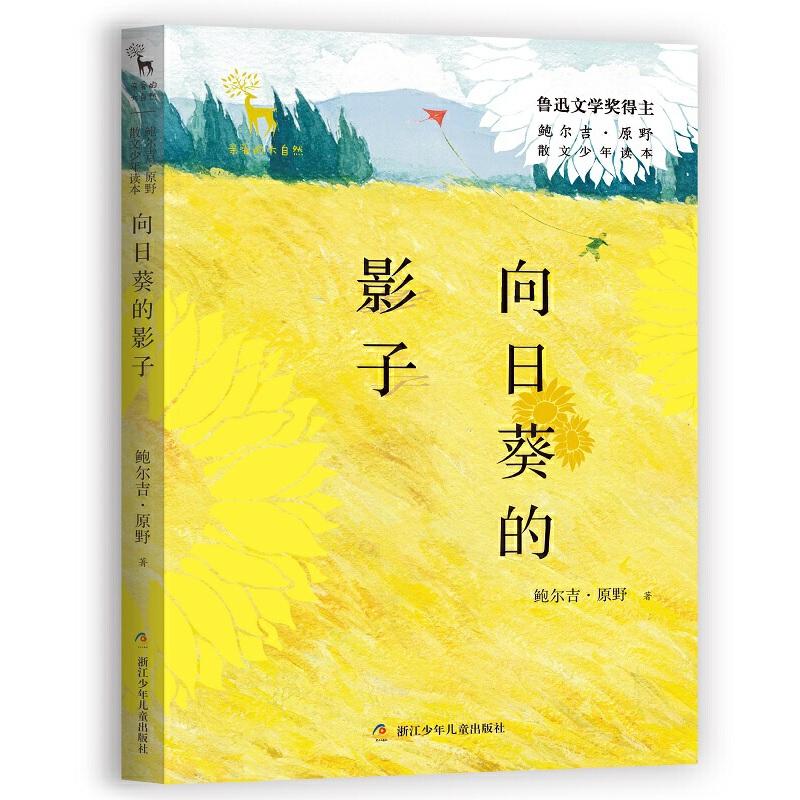 正版新书]亲爱的大自然向日葵的影子/亲爱的大自然 鲍尔吉.原野