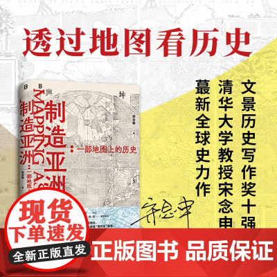 制造亚洲:一部地图上的历史 宋念申著 亚洲社科 正版图书籍 广西师范大学出版社 最新全球史力作打造亚洲研究的先锋地理