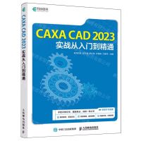 [N]CAXA CAD2023实战从入门到精通-9787115635761