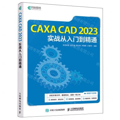 [N]CAXA CAD2023实战从入门到精通-9787115635761