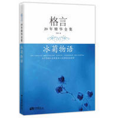 正版新书]冰菊物语-格言-20年精华全集陈姚9787514605198