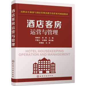 [M]酒店客房运营与管理-9787122246400