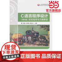 C语言程序设计(第4版)实验指导与习题解答
