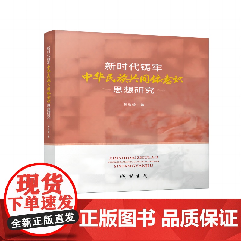 新时代铸牢中华民族共同体意识思想研究