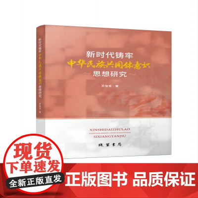 新时代铸牢中华民族共同体意识思想研究
