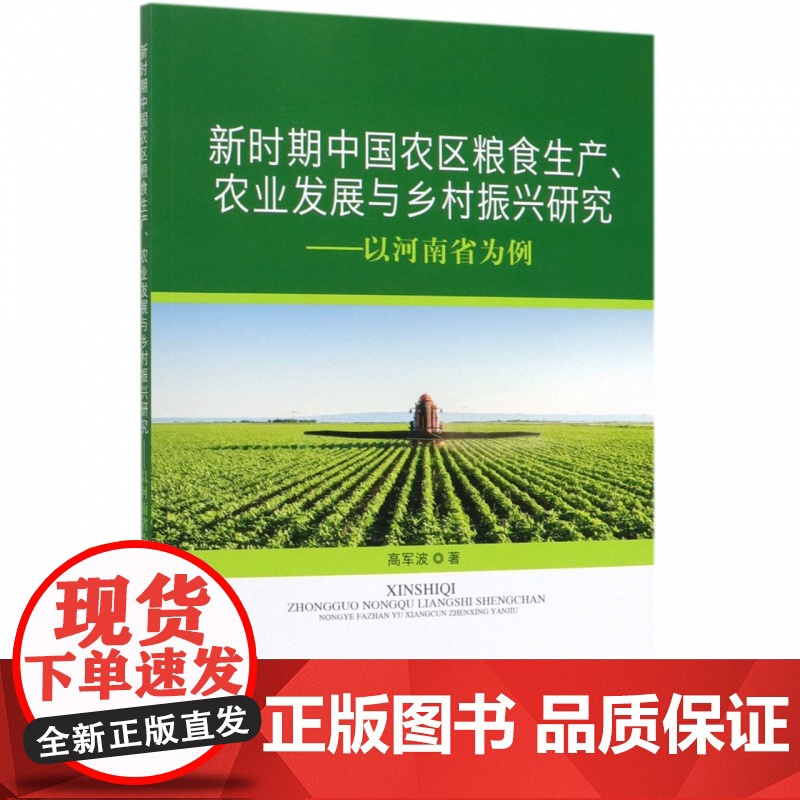 新时期中国农区粮食生产农业发展与乡村振兴研究--以河南省
