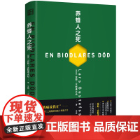 养蜂人之死(来自患癌症的养蜂人:在疼痛之下,对生命和死亡的思索。特 拉斯?古斯塔夫松 浙江文艺出版社 正版书籍