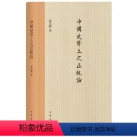 [正版]中国史学上之正统论精装版饶宗颐著本书分为通论资料两大部分通论部分包括十三章细致梳理历史上有影响的不同形式正统之