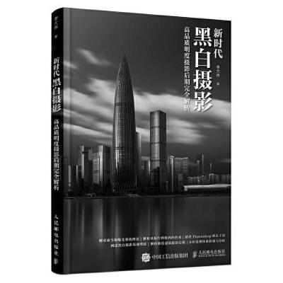 正版新书]新时代黑白摄影 高品质明度摄影后期完全解析(摄影客