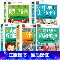 [5册]三十六计+中华/世界上下五千年+成语故事+成语接龙 [正版]三十六计 精装彩图版 青少年读物小学生版9-10-1