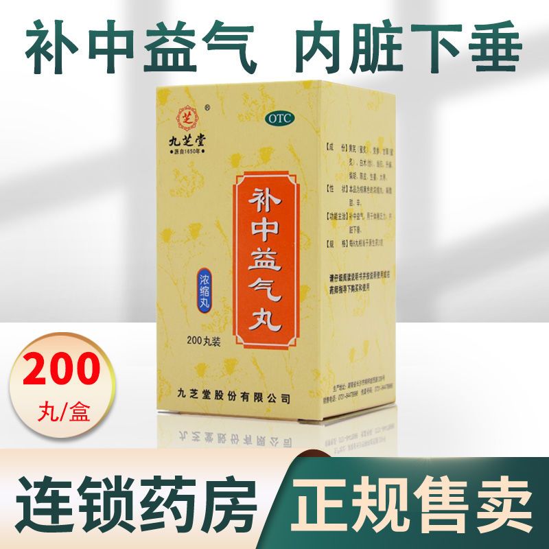 [4瓶 1月款]九芝堂 补中益气丸 200丸/瓶 补中益气调脾胃虚弱食少腹胀便溏久泻中气下陷滋补药 升阳举陷 体虚乏力