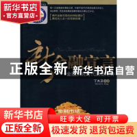 正版 新金融宣言:金融洪荒时代的混沌钟 丁大卫著 中国华侨出版社