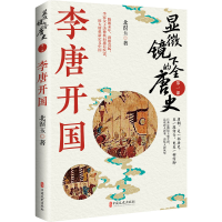 正版新书]显微镜下的全唐史.第一部,李唐开国北溟玉97875205428