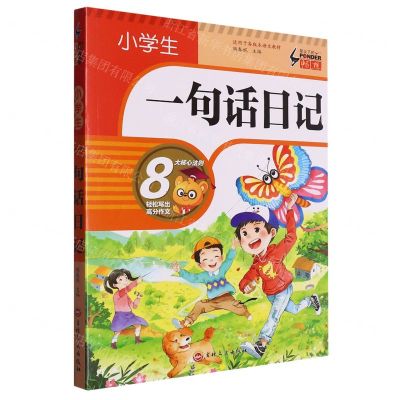 [N]小学生一句话日记/笔尖下的畅想-9787547290873